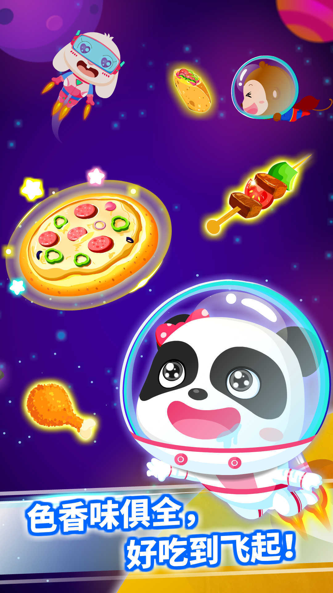 宝宝星际厨房-游戏截图2
