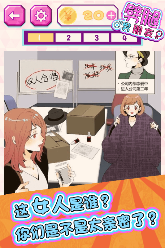 劈腿男朋友游戏截图2