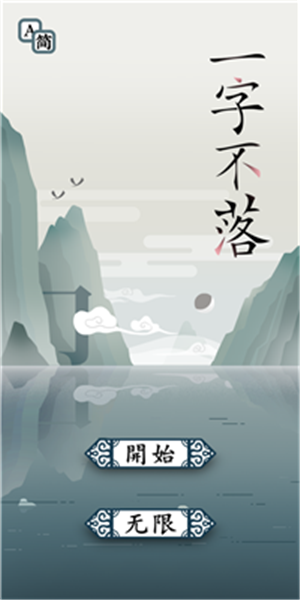 一字不落游戏截图1