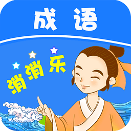 成语消消乐正式版