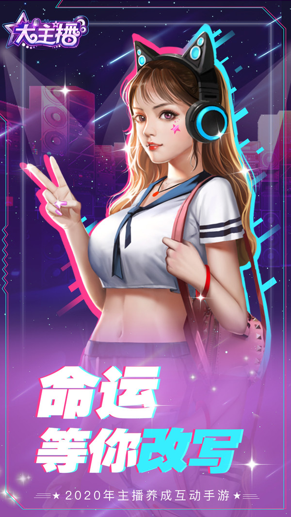 大主播游戏截图2