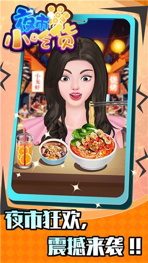 夜市小吃货游戏截图2