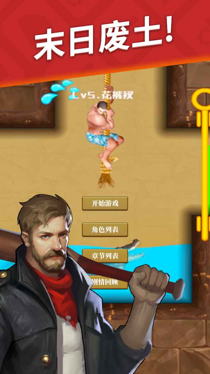 生存闯关-游戏截图2