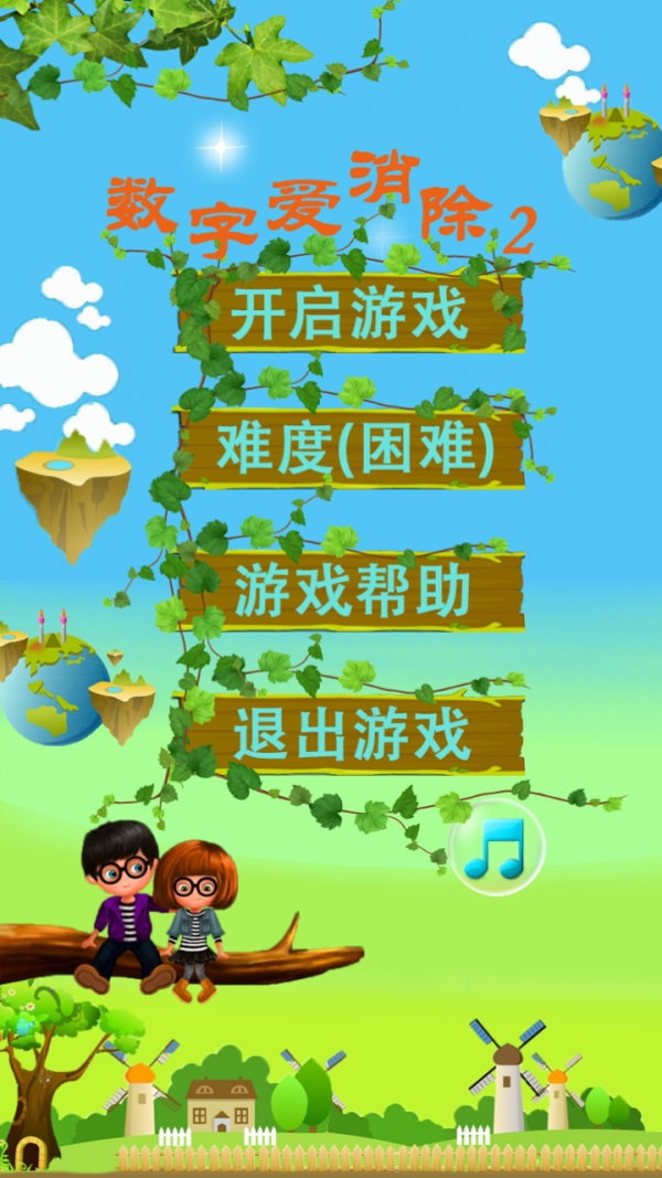 数字爱消除2游戏截图1