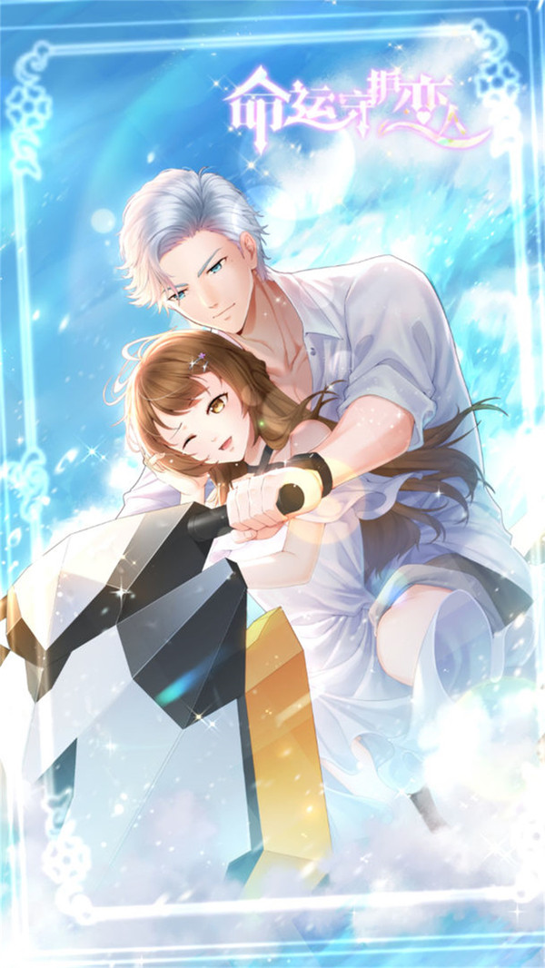 命运守护恋人游戏截图1