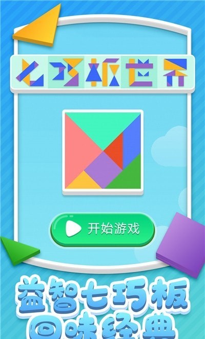 七巧板世界游戏截图2