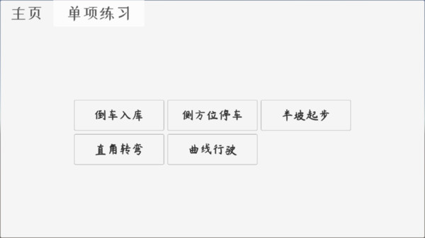 科目二驾考模拟游戏截图2