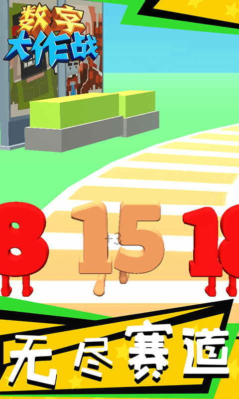 数字大作战游戏截图2