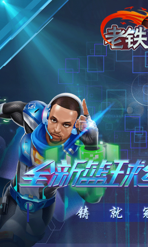 老铁篮球游戏截图5