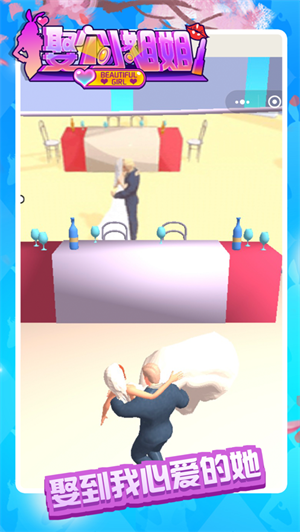 娶个小姐姐游戏截图1