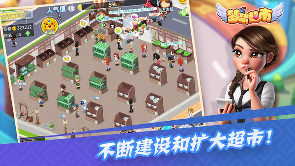 梦想超市最新游戏截图3