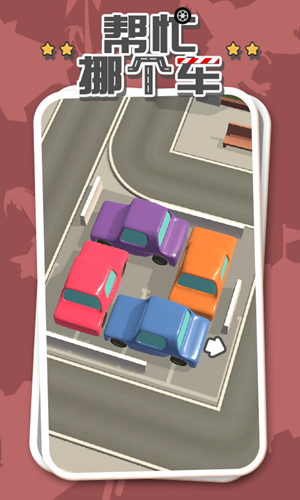 帮忙挪个车游戏截图3