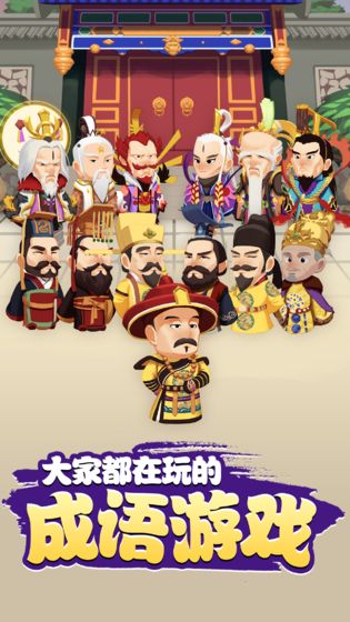 成语闯天下-游戏截图2