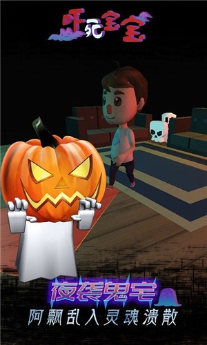 吓死宝宝游戏截图2