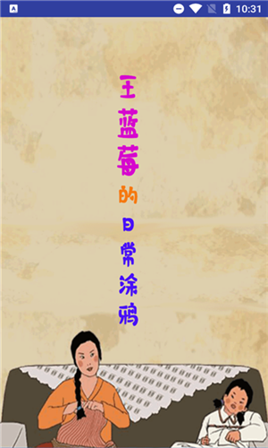 王蓝莓的涂鸦生活游戏截图3