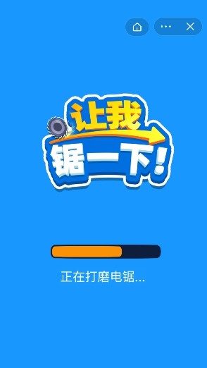 让我锯一下游戏截图2