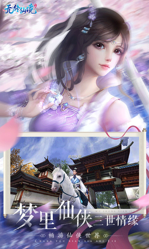 无终仙境游戏截图4