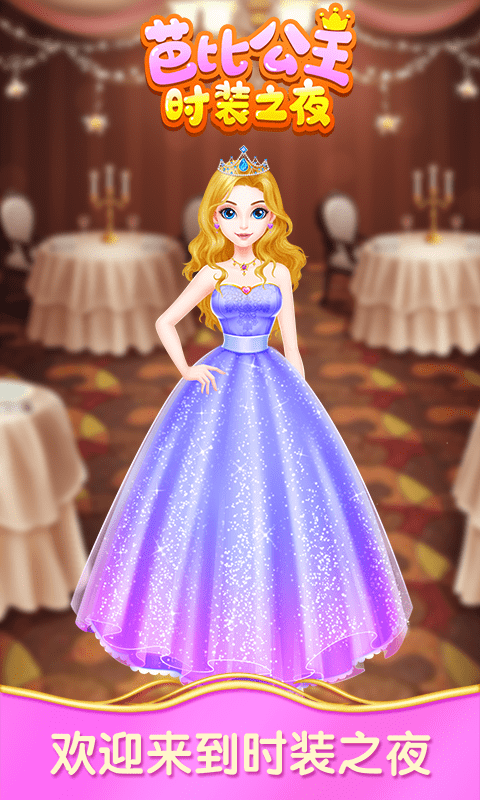 芭比公主时装之夜-游戏截图4