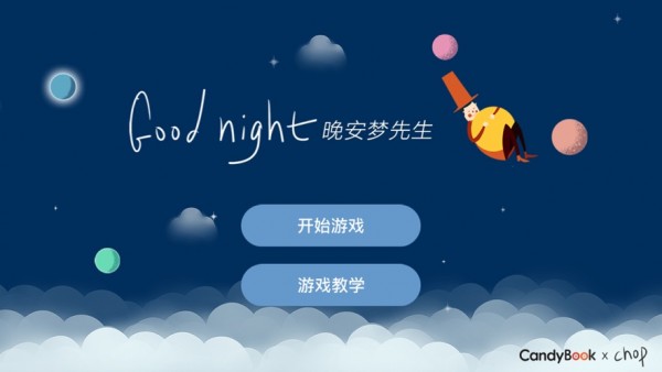晚安梦先生游戏截图2