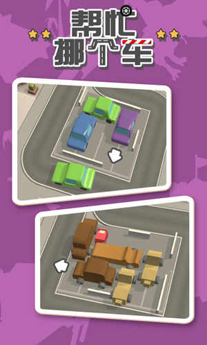 帮忙挪个车游戏截图2