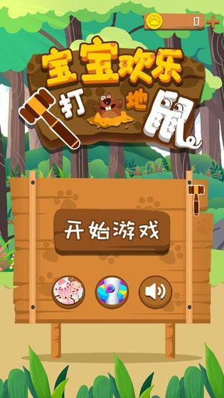 宝宝欢乐打地鼠-游戏截图3