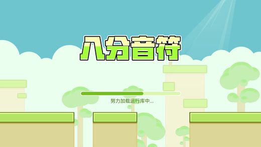 八分音符游戏截图1