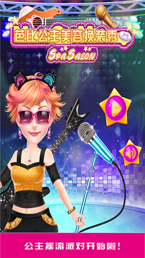 芭比公主美容换装秀游戏截图2