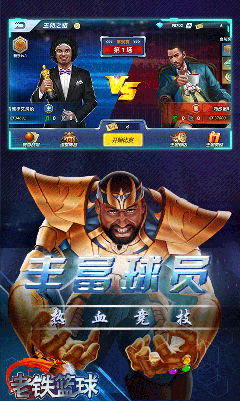 老铁篮球游戏截图1