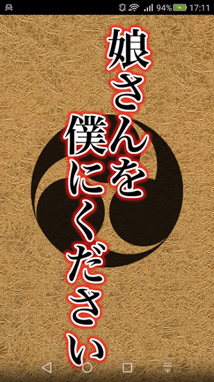 请把女儿嫁给我吧游戏截图1