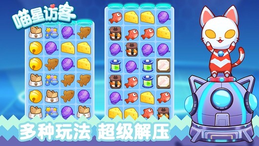 喵星来客游戏截图3