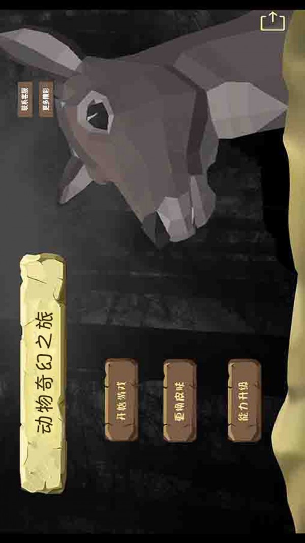 动物奇幻之旅游戏截图1