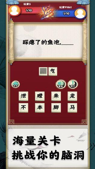 歇后语达人游戏截图2