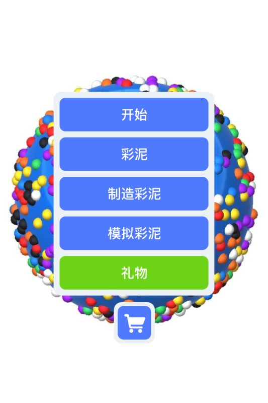 彩泥模拟游戏截图2