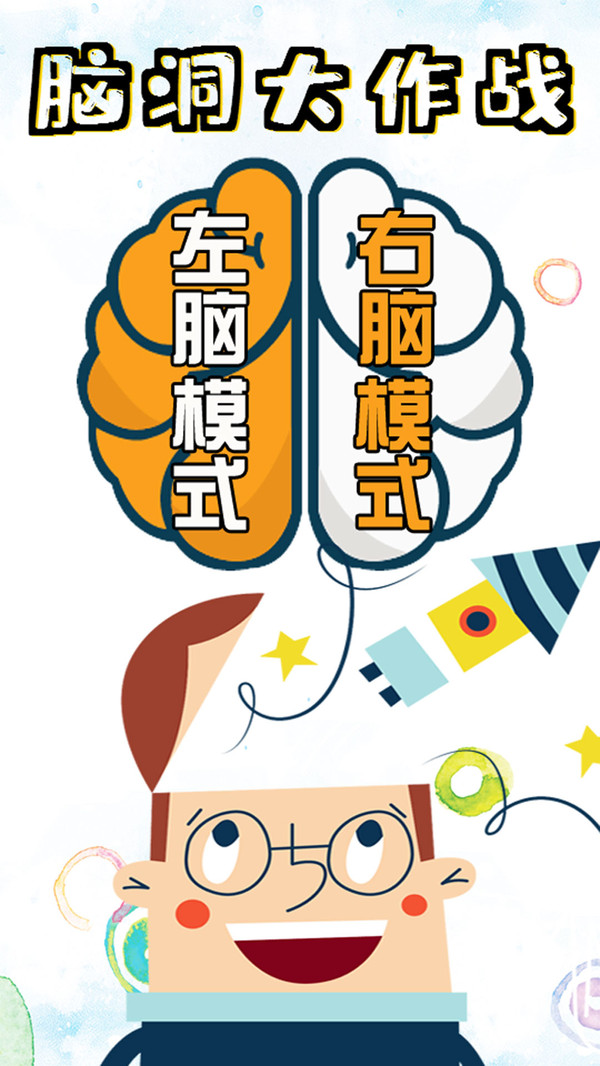 脑洞大作战游戏截图3