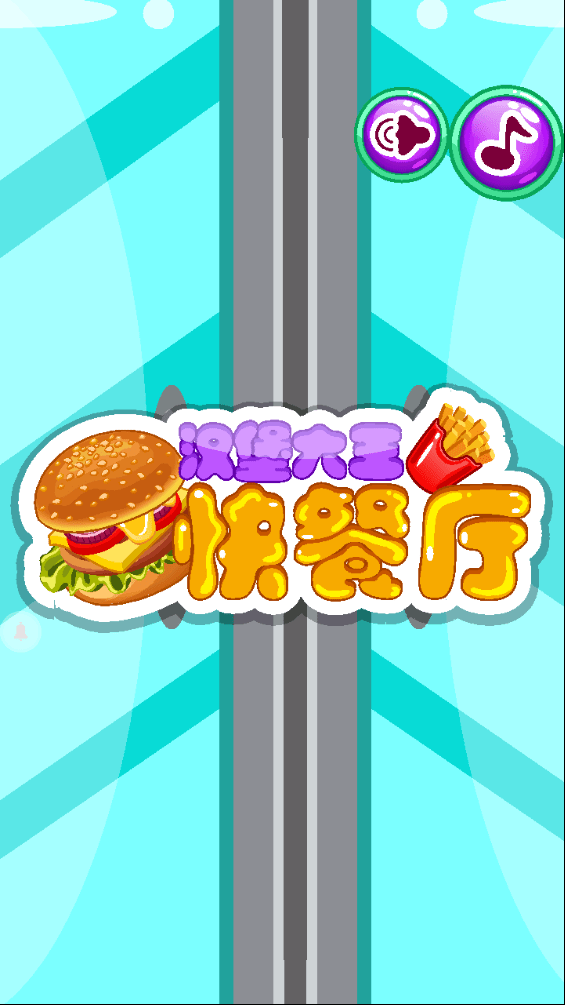 汉堡大王快餐厅游戏截图1