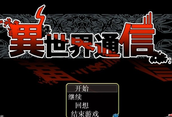 异世界通信游戏截图2