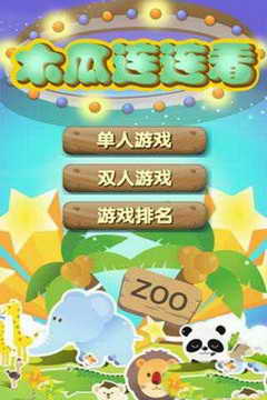 木瓜连连看游戏截图3
