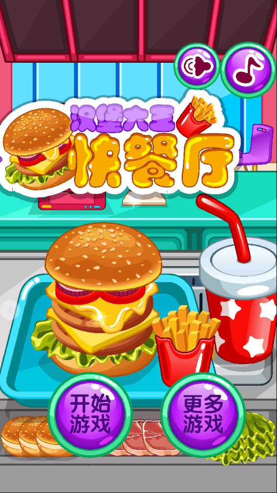 汉堡大王快餐厅游戏截图3