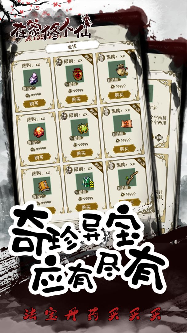 在家修个仙游戏截图3