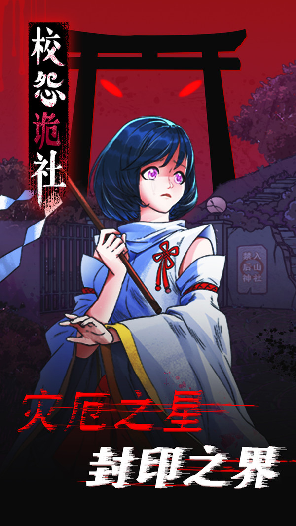 校怨诡社游戏截图3