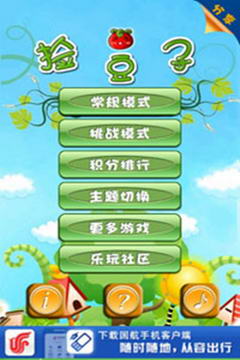 捡豆豆游戏截图1