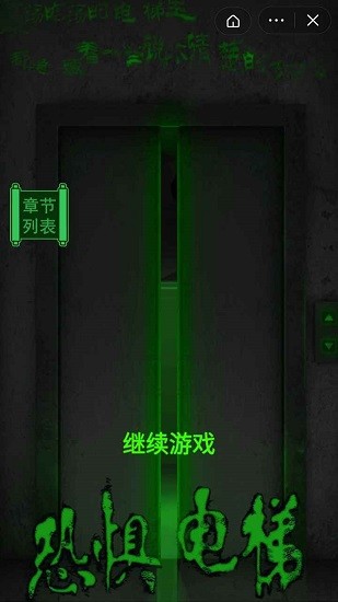 恐惧电梯游戏截图3