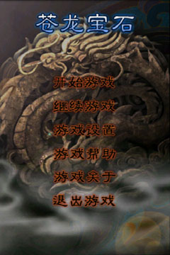 苍龙宝石游戏截图3
