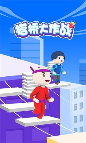 搭桥小能手游戏截图3