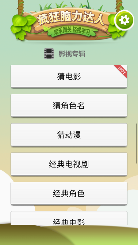 疯狂脑力达人游戏截图1