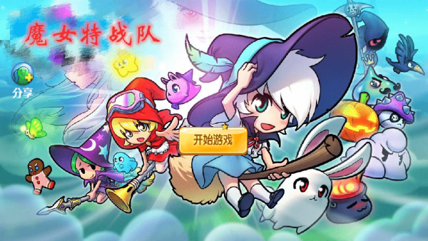 魔女特战队游戏截图3