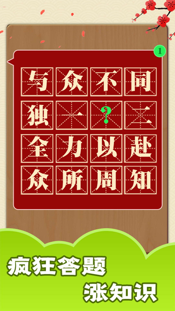 成语大神游戏截图1