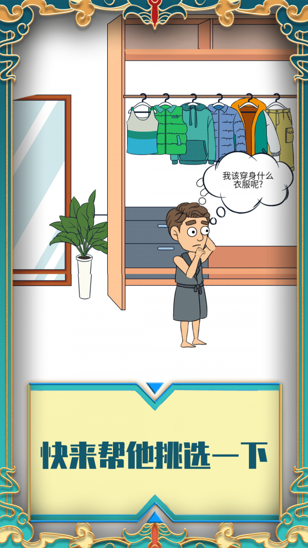 帮她相亲游戏截图1