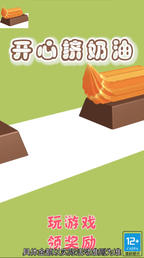 开心挤奶油游戏截图2