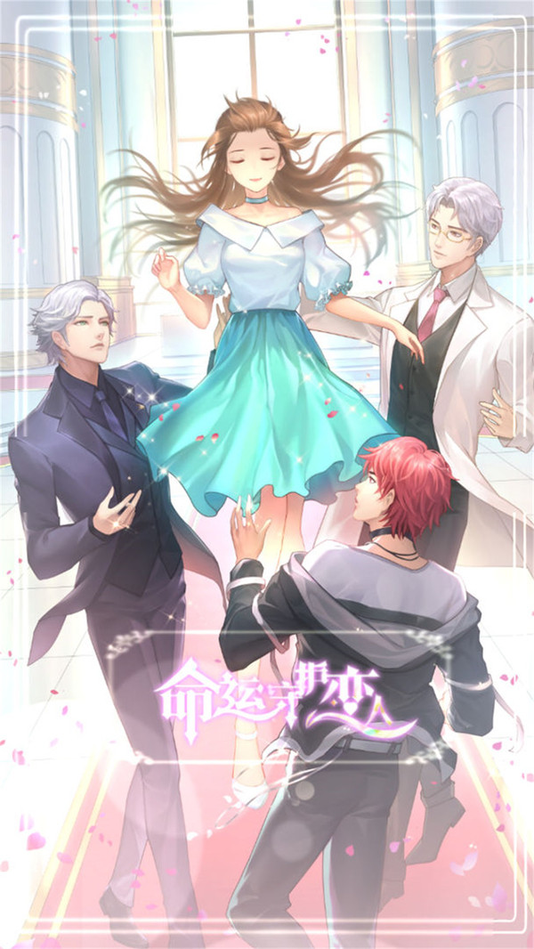 命运守护恋人游戏截图3